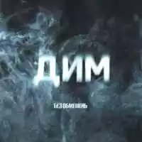 Без Обмежень - Дим