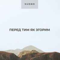 Sudno - Перед тим як згорим