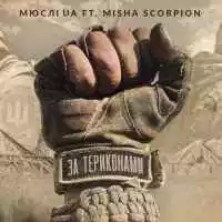 МЮСЛІ UA & Misha Scorpion - За териконами (MEGA MIX)