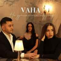 VAHA - Не зупиняйте музику