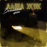 Аліна Жук - Волошковий цвіт