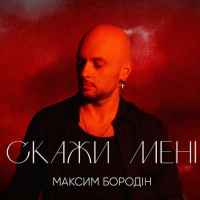 Максим Бородін - Скажи мені