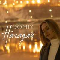 Domiy - Нагадай