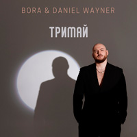 BORA & Daniel Wayner - Тримай