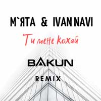 Мята & Ivan Navi - Ти мене кохай (Bakun Remix)