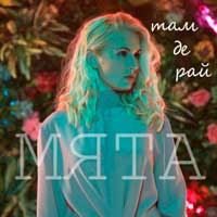 Мята - Ніколи