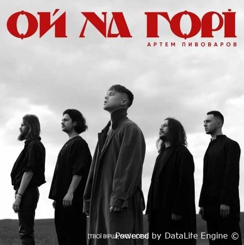 Артем Пивоваров - Ой На Горі