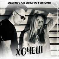 Dibrova & Олена Тополя - Хочеш