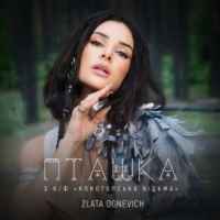 Злата Огнєвіч - Пташка (к/ф Конотопська відьма)