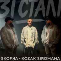 Skofka & Kozak Siromaha - Зі Сталі