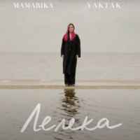 MamaRika & YAKTAK - Лелека