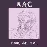 Хас - Там, де ти
