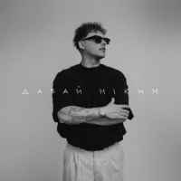 Olivan - Давай ніким