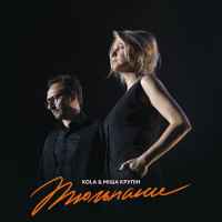 Kola & Міша Крупін - Тюльпани