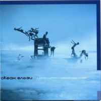 Океан Ельзи - Відпусти