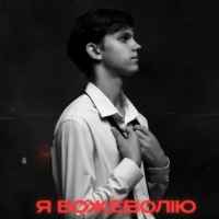 USTYM - Ти мені треба