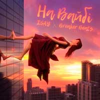 Breaker Beats feat. ISAY - На Вайбі