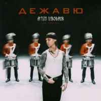 Артем Пивоваров - Дежавю