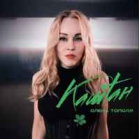 Олена Тополя - Каштан