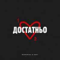 MamaRika & DOVI - Достатньо