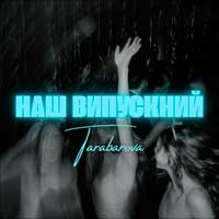 Tarabarova - Наш випускний