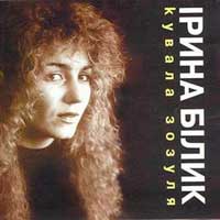 Ірина Білик - Зоряна ніч