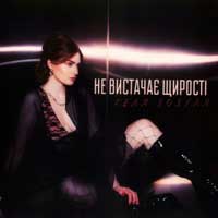 Геля Зозуля - Не вистачає щирості