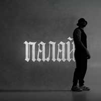 Фрай - Палай