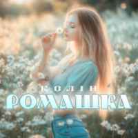 Колін - Ромашка