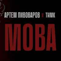 Артем Пивоваров & ТНМК - Мова