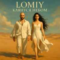 LOMIY - Клянуся Небом