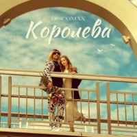 Discoman - Королева