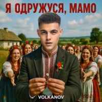 Volkanov - Я одружуся, мамо