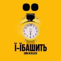 Ann in Black - Ї-їбашить