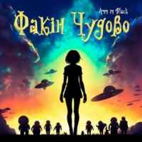 Ann in Black - Факін Чудово