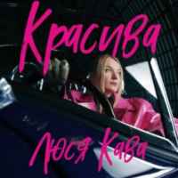 Люся Кава - Красива