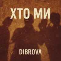 Dibrova - Хто ми