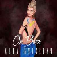 Анна Буткевич - Ох, Вася