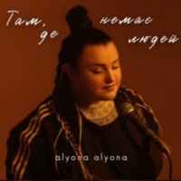 Alyona Alyona - Там, де немає людей