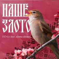 FIЇNKA & Alyona Alyona - Наше злото