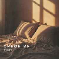 Очі В Очі - Синоніми