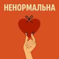 Оля Цибульська - Ненормальна