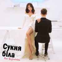 Оля Цибульська - Сукня біла