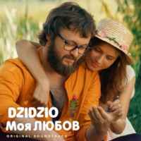 DZIDZIO - Моя Любов(к/ф DZIDZIO Перший раз)