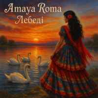 Amaya Roma - Лебеді