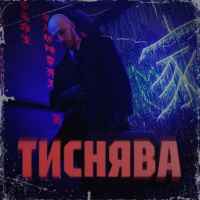 Шершень - Тиснява