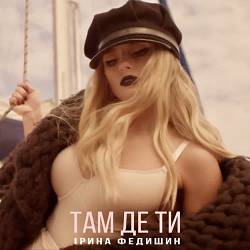 Ірина Федишин - Там Де Ти