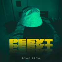 Саша Борщ - РЕБУТ