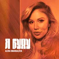 Alena Omargalieva - Я буду