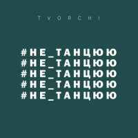 Tvorchi - Не танцюю